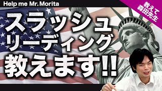 【森鉄先生がドンドン答える!!】スラッシュリーディングの正しいやり方!!｜《一問一答》教えて森田先生!!