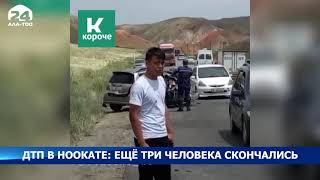 ДТП в Ноокате: Еще три человека скончались