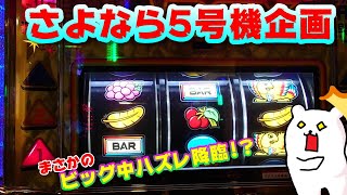 【アレックス】卒業式でまさかの初ツモ!?最高のラストに⁉【さらば5号機#5】