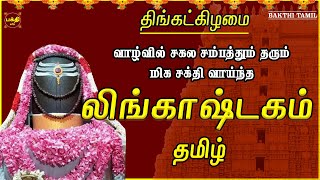 நம்மை என்றென்றும் காத்துநிற்கும் லிங்காஷ்டகம் பாடல்| SIVAN TAMIL DEVOTIONAL SONG | SIVAN BAKTHIPADAL