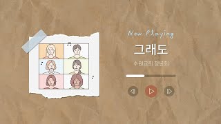 [청년들의 찬송] 그래도 - 수원교회 청년회