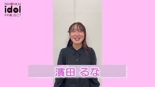 【日本海新聞アイドルプロジェクト】本選への意気込みインタビュー【濱田 るな Runa Hamada】