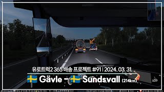 유로트럭2 365 배송 프로젝트 | Ep.91 Gävle - Sundsvall