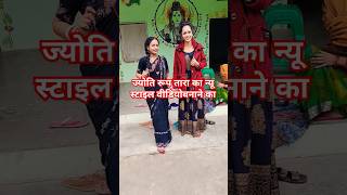 #ज्योति #रूपतारा का वीडियो बनाने का न्यू स्टाइल #viralvideo #bhojpuridance