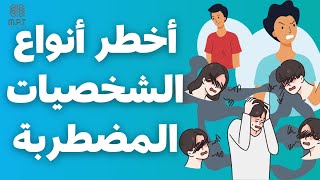 اخطر انواع الشخصيات المضطربة | د داليا السمني