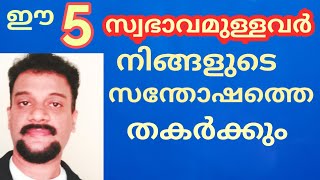 How others makes you unhappy /malayalam/നിങ്ങളുടെ  സന്തോഷത്തെ  ഇല്ലാതാക്കുന്നവർ Mano Yoga  Wellness.