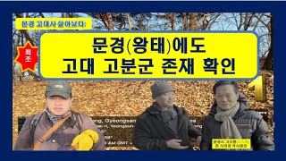 [ 답사영상!다시 쓰는 가야 역사]최초! 문경 왕태에서 가야 거대고분군 판도라상자 열다! (1부)