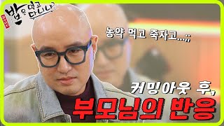 [#밥은먹고다니냐?] 홍석천의 커밍아웃을 받아들이기 어려웠던 부모님