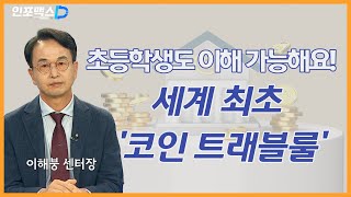 초등학생도 이해 가능해요! 세계 최초 ‘코인 트래블룰’ [인포맥스D]