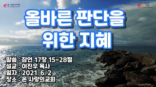 주후20210602 온 사랑의교회 수요저녁예배