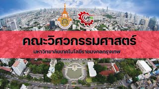 คณะวิศวกรรมศาสตร์ มหาวิทยาลัยเทคโนโลยีราชมงคลกรุงเทพ