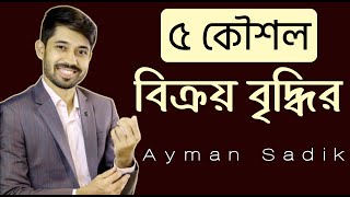 আইমান  সাদিকের ৫টি বিক্রয় বৃদ্ধির কৌশল ।। Ayman Sadik 5 Sales Improvement  Idea-Sales GURU