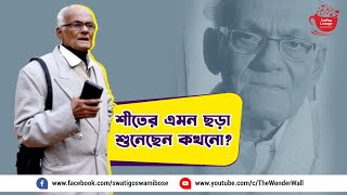 পৌষ-মাঘ মাসের শীত নিয়ে এরকম ছড়া জীবনেও শোনেননি, শুনে নিন #subscribe। দেশভাগের আগে বাংলার প্রচলিত ছড়া