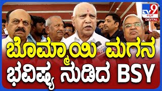 Shiggaon election: ಬೊಮ್ಮಾಯಿ ಮಗನ ನಾಮಿನೇಷನ್​ಗೆ ಬಂದ ಯಡಿಯೂರಪ್ಪ ಭವಿಷ್ಯ ನುಡಿದ್ರು | #TV9D