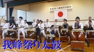 2019年八幡地区芸能祭　神龍我峰八幡太鼓【我峰祭り太鼓】