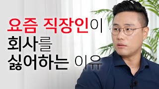 [일잘러의 필수템] 요즘 직장인이 회사를 싫어하는 이유 1위