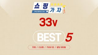 33v 찾으세요? 추천 리뷰 TOP5