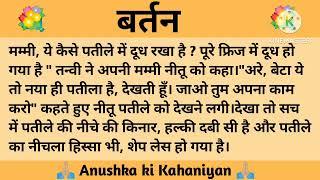 शौक ll शिक्षाप्रद कहानी ll Anushka ki Kahaniyan ll moral story ll suvichar, hindi...कहानियाँ