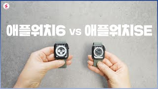 애플워치 SE vs 애플워치6 가감 없는 비교! 어떤 차이가? [4K]