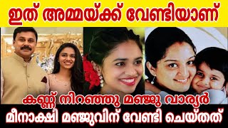 മഞ്ജുവിന് വേണ്ടി മീനാക്ഷി ചെയ്തത്..  കണ്ണുനിറഞ്ഞ മഞ്ജുവാര്യർ.. ആരാധകരെ ഞെട്ടിച്ചു മീനാക്ഷി...#manju