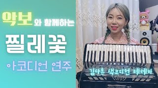 [악보] 찔레꽃 / 아코디언_김다은[Accordion cover]