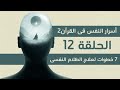 7 خطوات لعلاج الظلام النفسى وظلمة القلب .. #شخبطة الحلقة 12 #اسرار_النفس_فى_القران