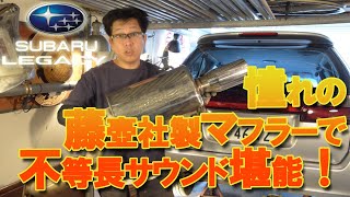 SUBARU LEGACY BH5 藤壺社製マフラーでホンモノの不等長ボクサーサウンドを鳴らす！　#マフラー音