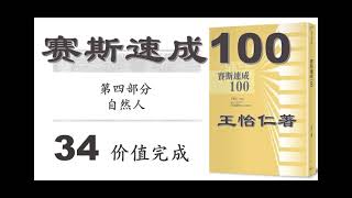 34 赛斯速成100 第四部分 自然人 价值完成 王怡仁著