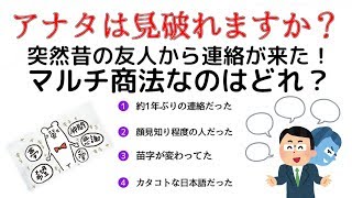 自分は大丈夫と思ってない？悪徳商法にご用心！【マルチかよっ!!】