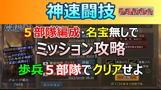 【三國志 覇道】神速闘技ミッション攻略「歩兵５部隊クリア」