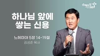 2024.05.02 | 새벽기도회 | 하나님 앞에 쌓는 신용 | 김성준목사