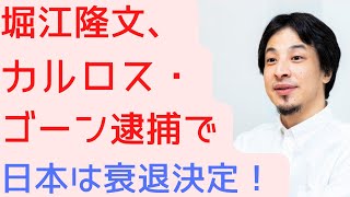 【ひろゆき　切り抜き】堀江貴文・カルロスゴーン逮捕で日本衰退は決定した　#日本衰退　#カルロスゴーン #堀江貴文 #堀江貴文切り抜き #ホリエモン切り抜き #Carlos Ghosn