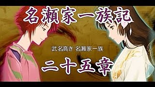 【俺の屍を越えてゆけ】名瀬家一族記　二十五章【のんびり実況】