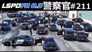 【GTA5】アメパト大集合！30台以上で大規模カーチェイス！逃走車を確保！｜警察官になる#211【アメリカ警察】LSPDFR実況 ほぅ