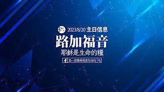 路加福音_2023-08-20-路加福音第9章-耶穌是生命的糧