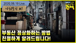 [최배근TV Live] 부동산 정상화하는 방법 친절하게 알려드립니다! - 기본소득과 반복되는 땜질식 부동산 처방, 산업 재편의 상관성 나눠보기1