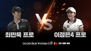 최민욱 vs 이정은4 프로의 대결! [골든블루 위너스컵 2차대회 8강]