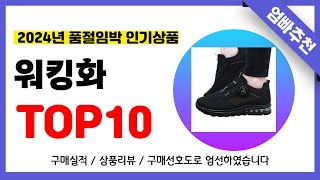 워킹화 추천! 2024년 무조건 이거다!! 역대급 가성비 최신 인기제품TOP10✅