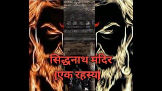 || सिद्धनाथ मंदिर🛕(एक रहस्य) ||