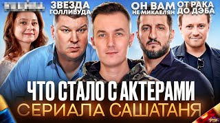 Звёзды сериала СашаТаня (УНИВЕР) - ЧТО С НИМИ СТАЛО? Плохая игра, рак и съемки в Голливуде