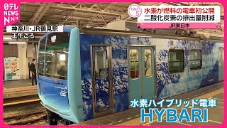 【JR東日本】“水素燃料の電車”走行試験を初公開  二酸化炭素の排出量削減へ #鉄道ニュース