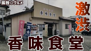 ごはんが最高！激渋！香味食堂さん！伊勢崎市・孤独のグルメ