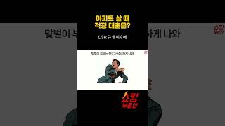 [쇼츠] 부동산 담보 대출 얼마나 받아야 적정할까?