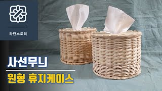 라탄공예, 라탄원형휴지케이스 만들기,  사선무늬엮기, 라탄휴지케이스, 라탄바구니