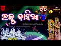 ଭକ୍ତ ଦାସିଆ ବାଉରୀ କଥା lordjagannath puri anubhutire sree jagannath