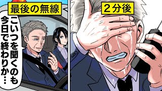 【アニメ】警官引退の日、この無線メッセージで涙が止まらなかった【漫画/マンガ動画】