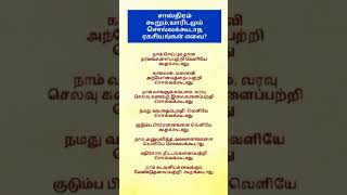 சாஸ்திரம் கூறும், யாரிடமும் சொல்லக்கூடாத ரகசியங்கள் எவை? shorts#shorts feed#tamil shorts