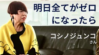 【INTERVIEW#74】「もし明日からデザイナーでなくなったら」コシノジュンコさん（デザイナー）対談4