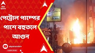 Bangur Fire : পেট্রোল পাম্পের পাশে বহুতলে আগুন ! বাঙুরে ছড়াল আতঙ্ক