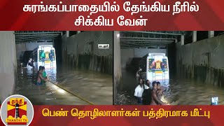 சுரங்கப்பாதையில் தேங்கிய நீரில் சிக்கிய வேன் - பெண் தொழிலாளர்கள் பத்திரமாக மீட்பு